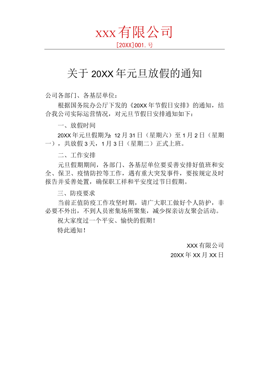 元旦放假通知红头文件.docx_第1页