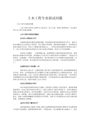土木工程专业面试问题.docx