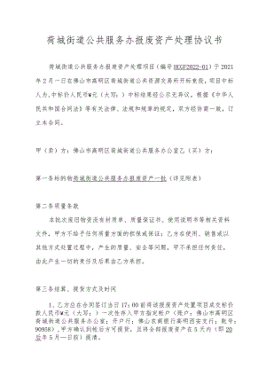 荷城街道公共服务办报废资产处理协议书.docx