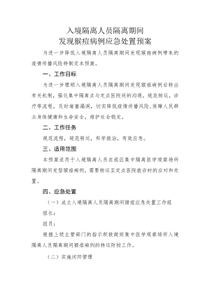 入境隔离人员隔离期间发现猴痘病例应急处置预案.docx