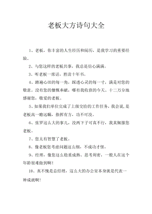 老板大方诗句大全.docx