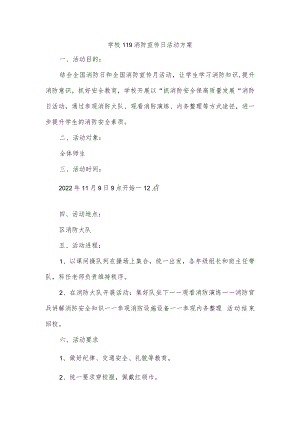 学校119消防宣传日活动方案.docx