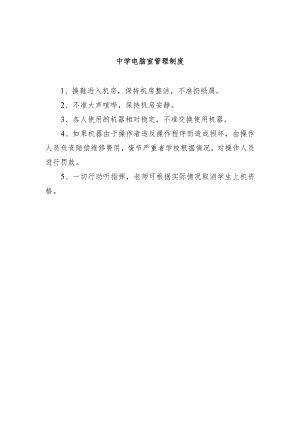 中学电脑室管理制度.docx