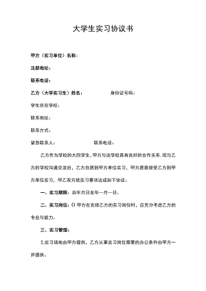 大学生实习协议书.docx