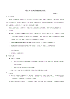 纠正和预防措施控制制度.docx