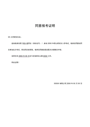 在职研究生单位同意报考证明.docx