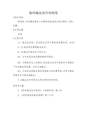 临床输血前告知制度.docx