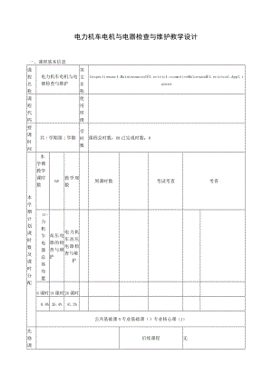 电力机车电机与电器检查与维护 教学设计.docx