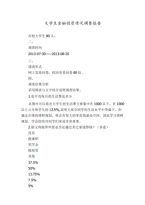 大学生金融投资情况调查报告.docx