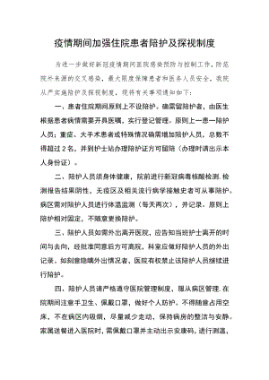 疫情期间加强住院患者陪护及探视制度.docx