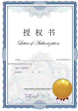 蓝色单页品牌授权书Word模板.docx