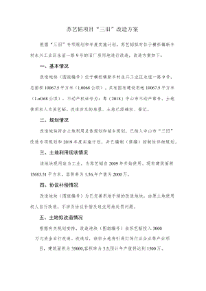 苏艺韬项目“三旧”改造方案.docx