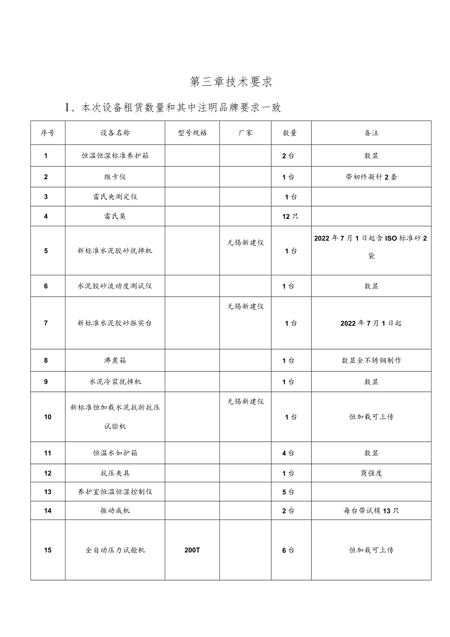 第三章技术要求本次设备租赁数量和其中注明品牌要求一致.docx_第1页