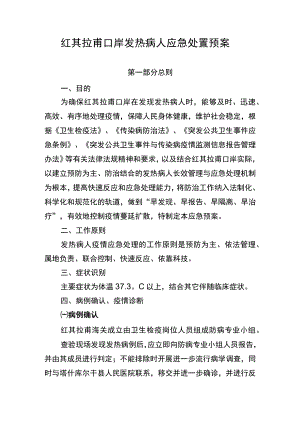 红其拉甫口岸发热病人应急处置预案.docx