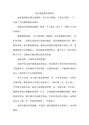 别让温柔困在系统里.docx
