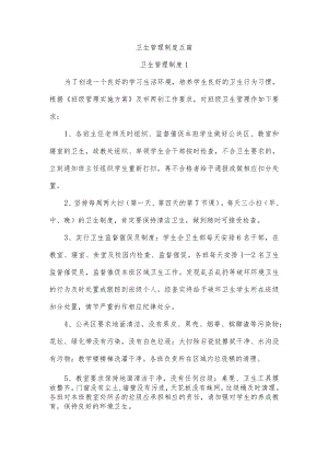 卫生管理制度五篇.docx
