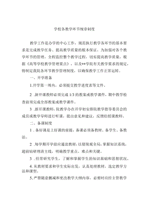 学校各教学环节规章制度.docx