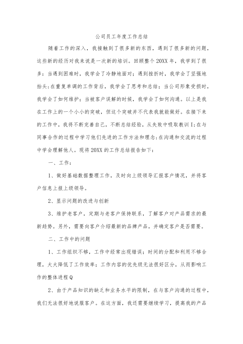 公司员工年度工作总结.docx_第1页