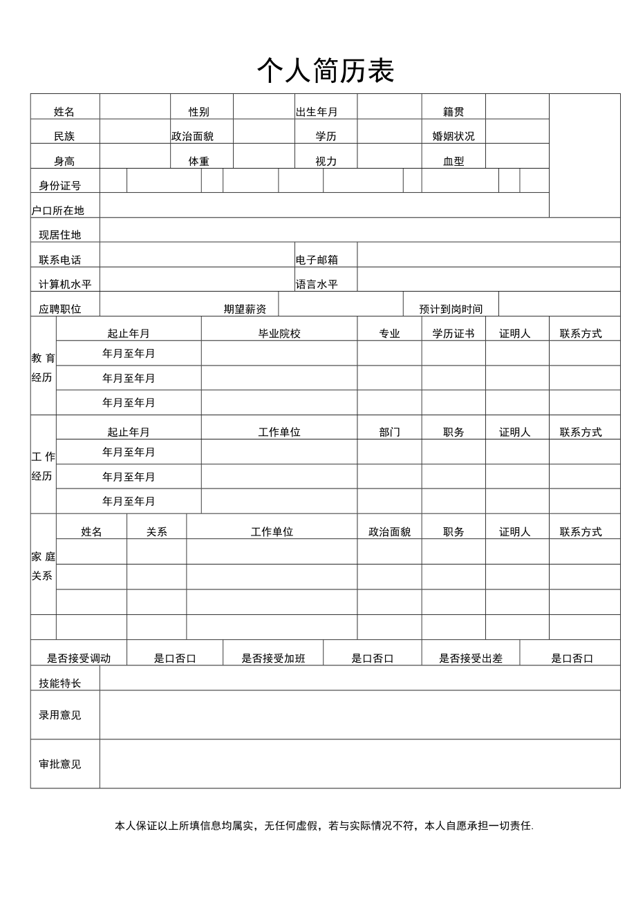 个人简历表.docx_第1页