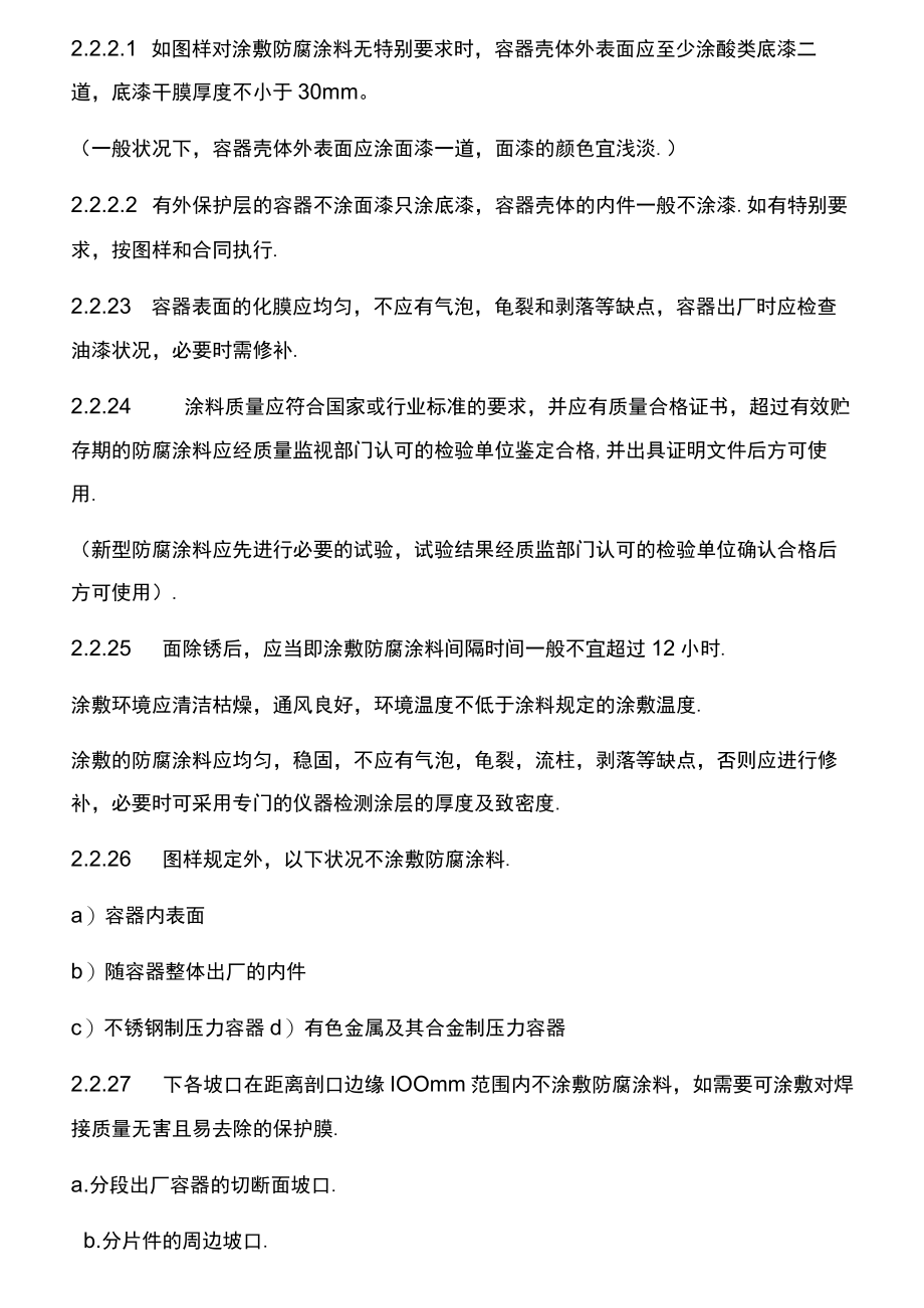 压力容器涂敷运输包装工艺规程.docx_第2页