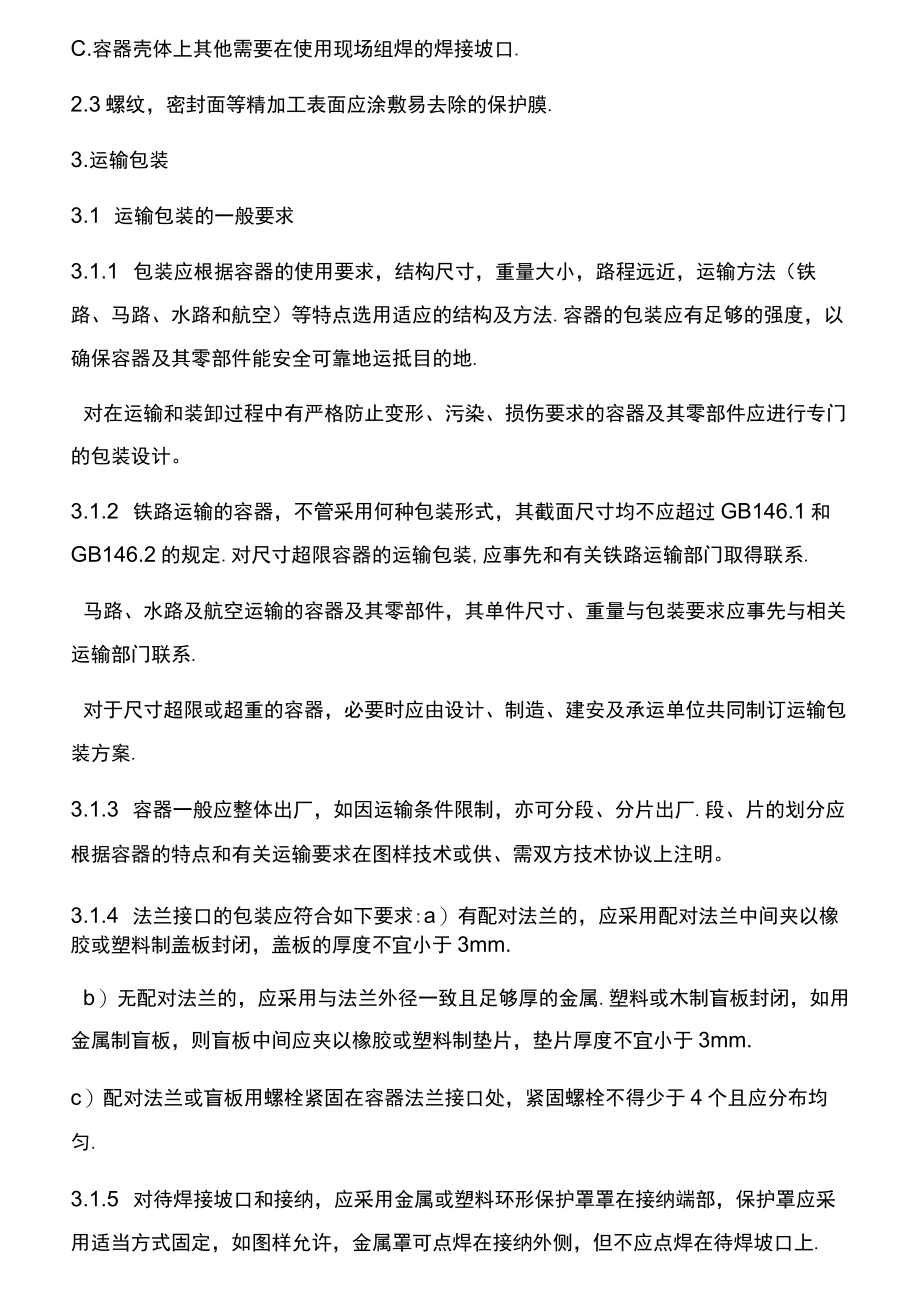 压力容器涂敷运输包装工艺规程.docx_第3页