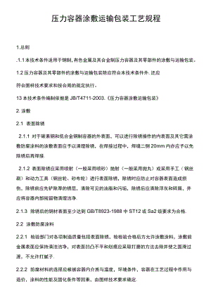 压力容器涂敷运输包装工艺规程.docx