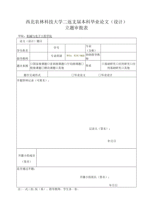 西北农林科技大学2023届本科毕业论文设计立题审批表.docx