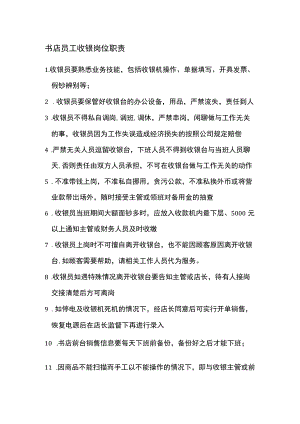 书店员工收银岗位职责.docx