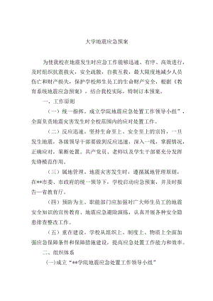 大学地震应急预案.docx
