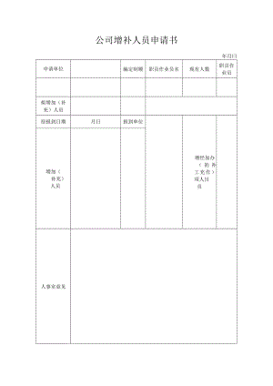 增补人员申请书.docx