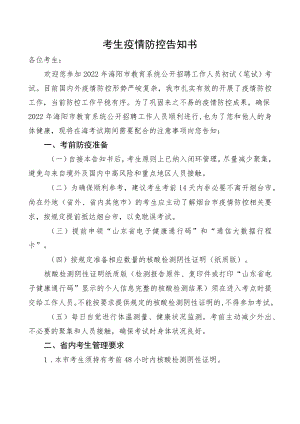 考生疫情防控告知书.docx