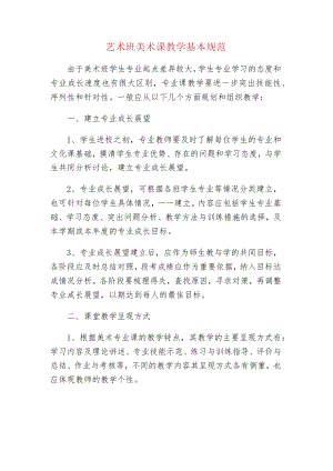 中小学校艺术班美术课教学基本规范.docx