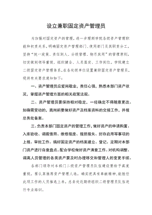设立兼职固定资产管理员.docx