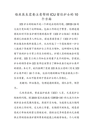 临床医生需要注意帮助ICU留住护士的10个方面.docx