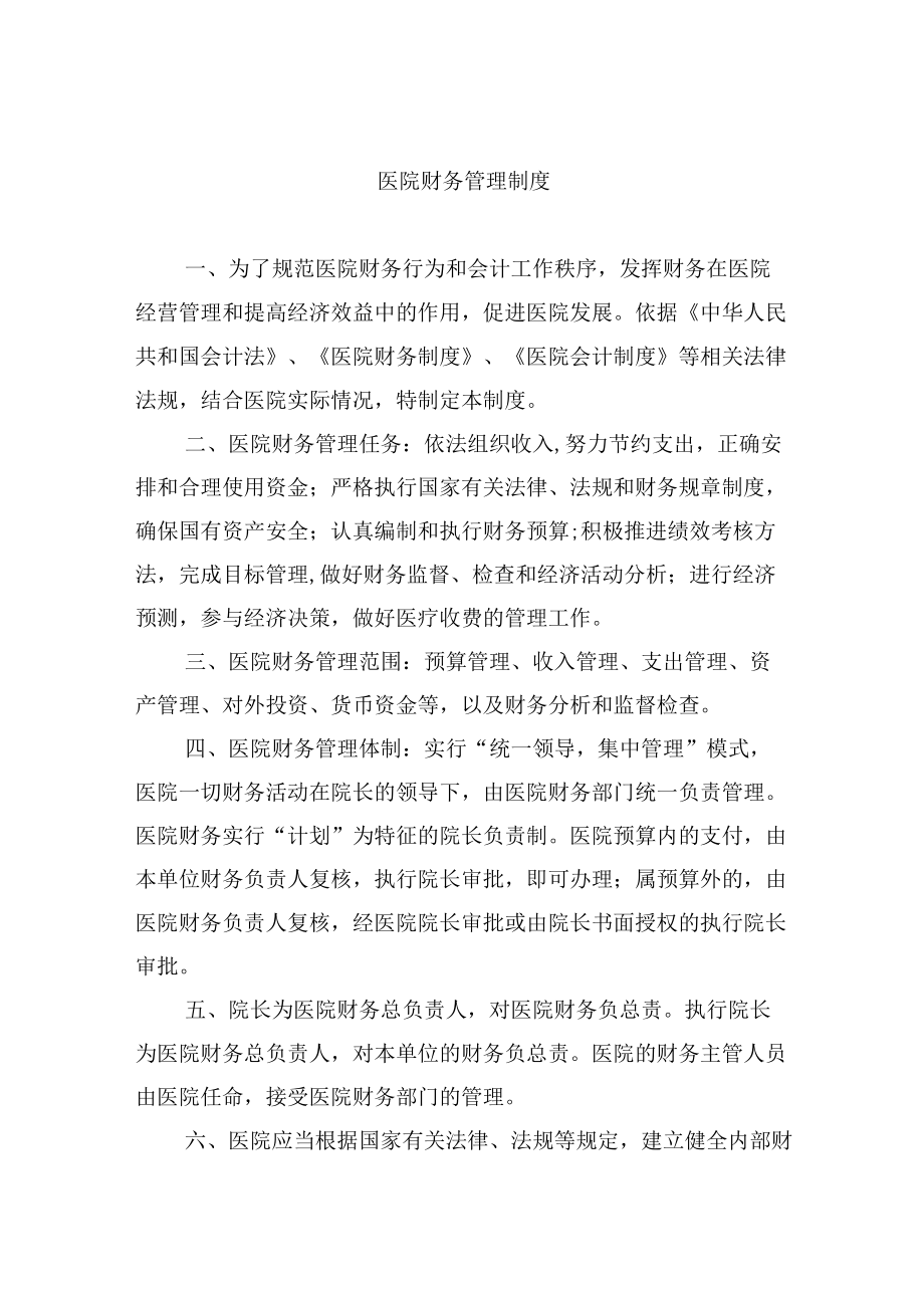 医院财务管理制度.docx_第1页