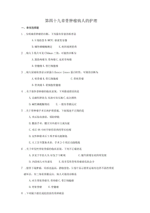第四十九章骨肿瘤病人的护理.docx