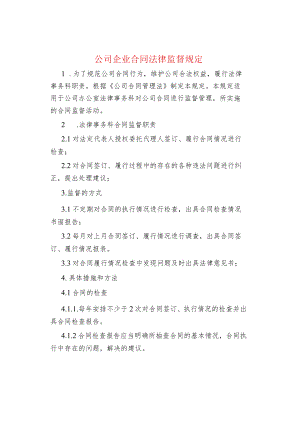 公司企业合同法律监督规定.docx