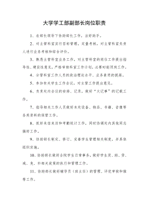 大学学工部副部长岗位职责.docx