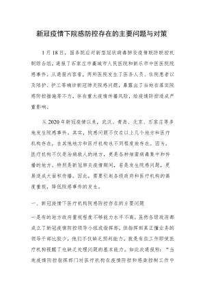 疫情下院感防控存在的主要问题与对策.docx