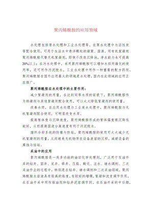 聚丙烯酰胺的应用领域.docx