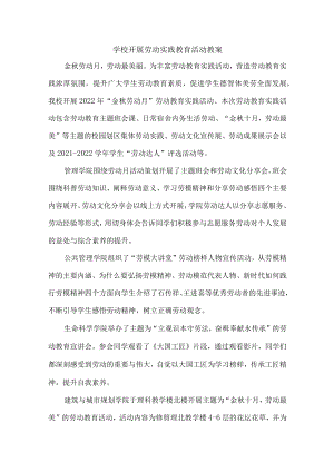 学校扎实开展劳动实践教育活动精华版6篇.docx