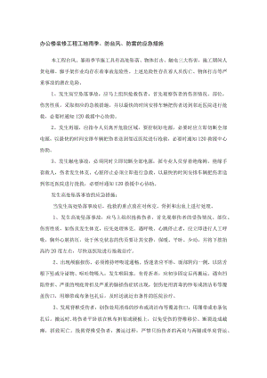 办公楼装修工程工地雨季、防台风、防雷的应急措施.docx