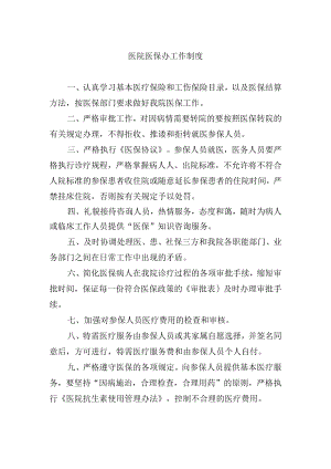 医院医保办工作制度.docx