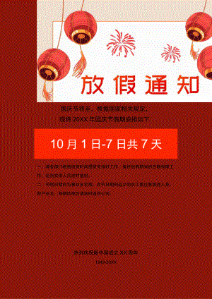 红色能源公司员工欢度国庆节放假通知单页Word模板.docx