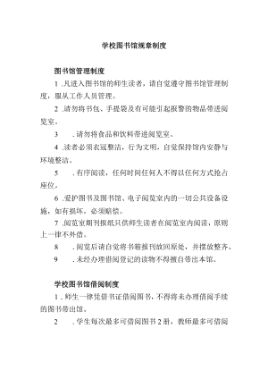 学校图书馆规章制度.docx