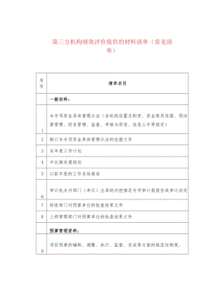 第三方机构绩效评价提供的材料清单（常见清单）.docx