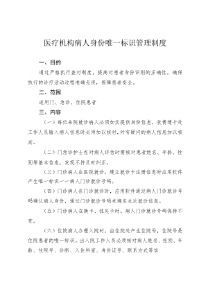 医疗机构病人身份唯一标识管理制度.docx