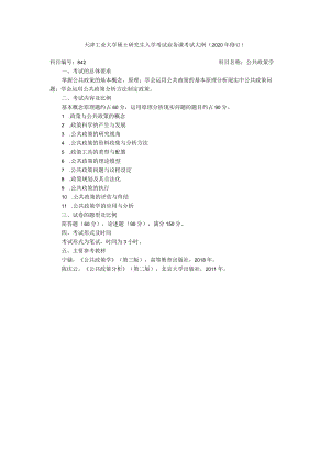 天津工业大学硕士研究生入学考试业务课考试大纲2020年修订.docx