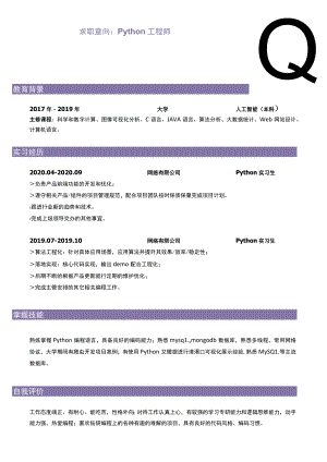 蓝色简洁python工程师简历.docx