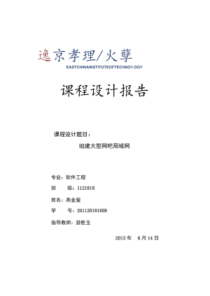 计算机网络课程设计报告—组建大型网吧局域网.docx